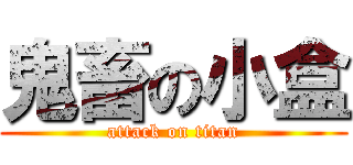 鬼畜の小盒 (attack on titan)