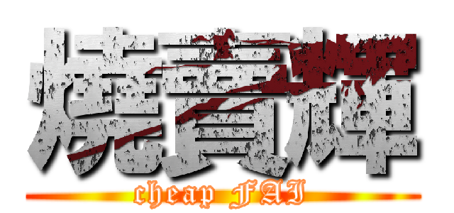 燒賣輝 (cheap FAI)