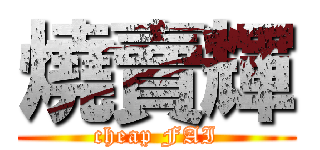 燒賣輝 (cheap FAI)