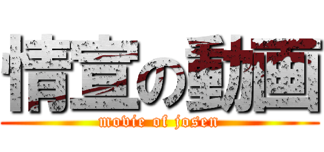 情宣の動画 (movie of josen)