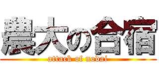 農大の合宿 (attack of nodai)