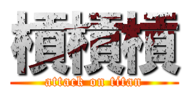 槓槓槓 (attack on titan)