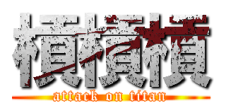 槓槓槓 (attack on titan)