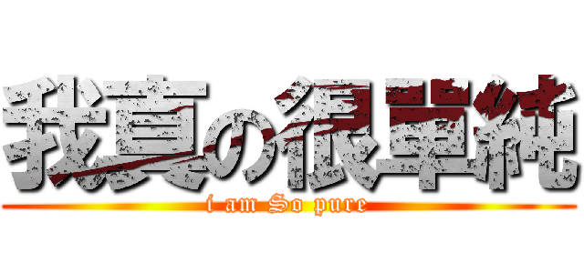 我真の很單純 (i am So pure)
