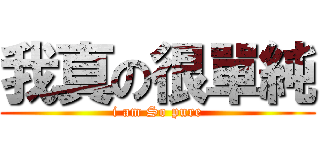 我真の很單純 (i am So pure)