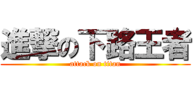 進撃の下路王者 (attack on titan)