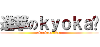 進撃のｋｙｏｋａ酱 (attack on titan)