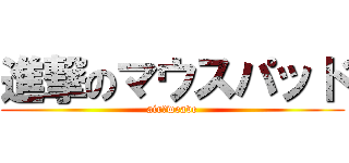 進撃のマウスパッド (air　weave)