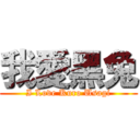 我愛黑兔 (I Love Kuro Usagi)