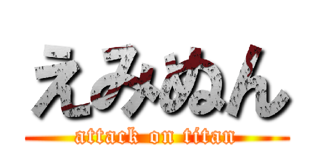 えみぬん (attack on titan)