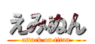 えみぬん (attack on titan)