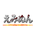 えみぬん (attack on titan)