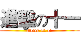 進擊の十一 (attack on 11)