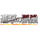 進撃の凱強 (attack on titan)