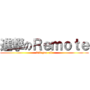 進撃のＲｅｍｏｔｅ (kill you all)