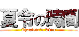 夏令の時間 (Charlene's Time)