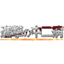 進撃の中二病 (attack on Average two disease)