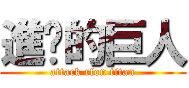 進擊的巨人 (attack rfon titan)