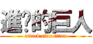 進擊的巨人 (attack rfon titan)