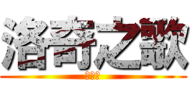 洛奇之歌 (虎之眼)