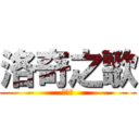 洛奇之歌 (虎之眼)