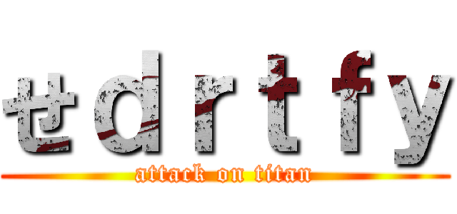 せｄｒｔｆｙ (attack on titan)