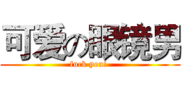 可爱の眼镜男 (fuck you! )