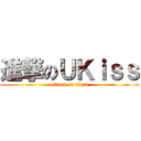 進撃のＵＫｉｓｓ (attack on titan)