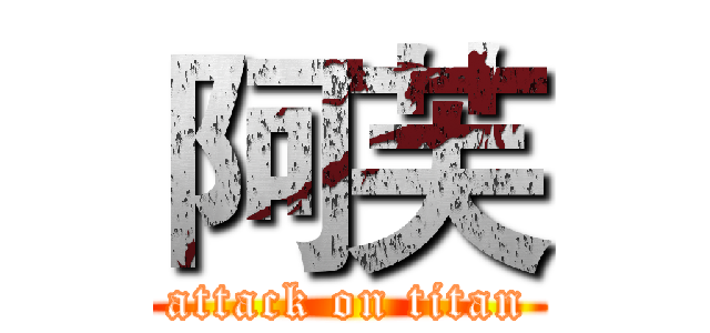 阿芙 (attack on titan)