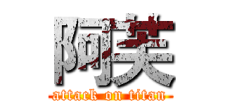 阿芙 (attack on titan)