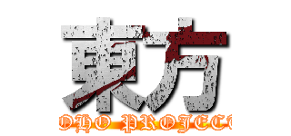 東方 (TOHO PROJECT)