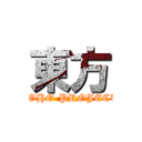 東方 (TOHO PROJECT)