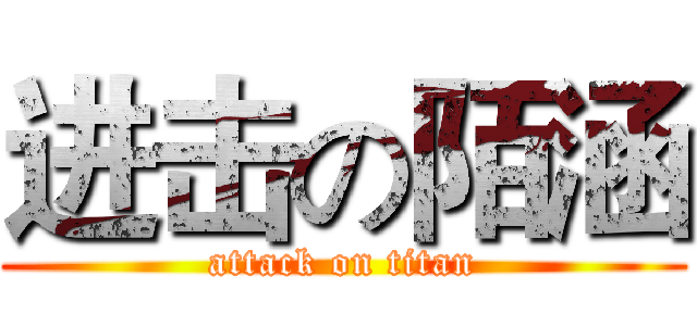 进击の陌涵 (attack on titan)