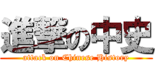 進撃の中史 (attack on Chinese History)
