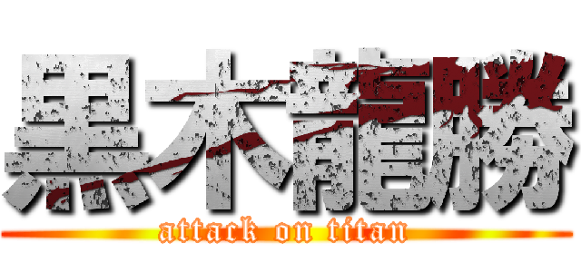 黒木龍勝 (attack on titan)