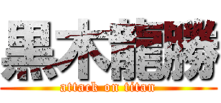 黒木龍勝 (attack on titan)