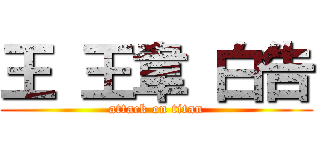 王 王韋 白告 (attack on titan)
