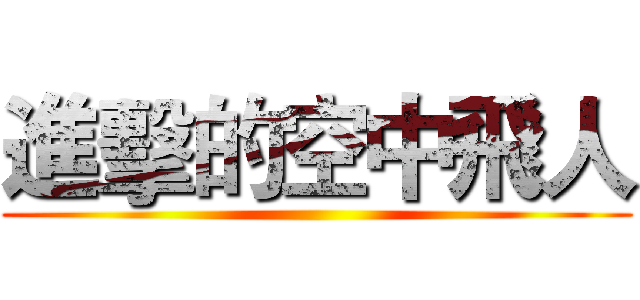 進擊的空中飛人 ()