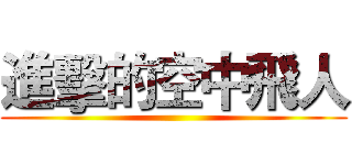 進擊的空中飛人 ()