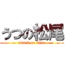 うつの松尾 (attack on titan)