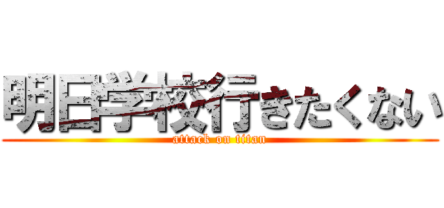 明日学校行きたくない (attack on titan)