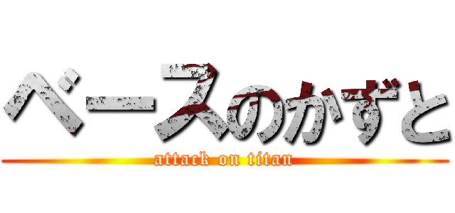 ベースのかずと (attack on titan)