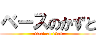 ベースのかずと (attack on titan)