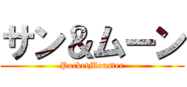 サン＆ムーン (PocketMonster)