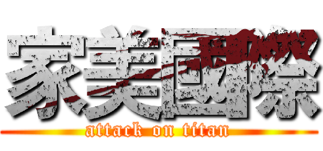 家美國際 (attack on titan)