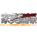 家美國際 (attack on titan)