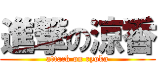 進撃の涼香 (attack on ryoka)