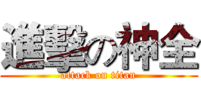 進擊の神全 (attack on titan)