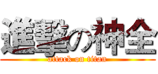 進擊の神全 (attack on titan)