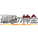 進擊の神全 (attack on titan)